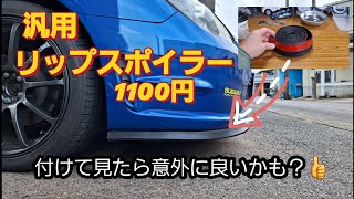 スバルインプレッサWRX汎用リップスポイラー取り付け！ [upl. by Sayette]