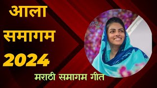 Samagam geet Marathi।Nirankari song ।Dipak Sahil ।Nirankari Bhajan ।prachar song [upl. by Madelaine]