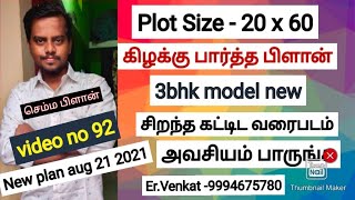 20 x 60 East facing house plan  கிழக்கு பார்த்த வீடு வாஸ்து பிளான்  3bhk model  1200sqft [upl. by Idahs527]