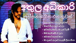 අතුල අධිකාරිගේ ලස්සනම ගීත එකතුවක්  Athula Adikari songs collection  YK MUSIC [upl. by Itsim924]