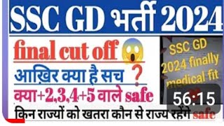 SSC GD 2024 final cutoff cutoff अब कम ही जायेगी sscgd sscgd2024 [upl. by Arimaj]