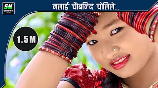 Malai chaubandi cholile मलाई चौबन्दी चोलिले New Nepali Song [upl. by Hux706]