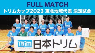 東北大会 福島県選抜 vs 青森県選抜（日本トリムPresents 第15回全国女子選抜フットサル大会 地域大会） [upl. by Grata]