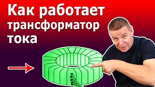 Как работает трансформатор тока Устройство и принцип действия измерительных трансформаторов тока [upl. by Bonaparte428]