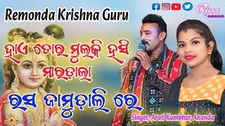 Hae Tor Baishi Sora mardala  rasa jamudalire  remunda krushna guru collection  Riya Media [upl. by Cranston520]