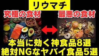 【リウマチ】専門医が明かす！絶対食べてはいけない食材奇跡の改善レシピ [upl. by Maurie]