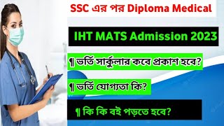 IHT MATS Admission 2023 সার্কুলার কবে ছাড়বে ভর্তি যোগ্যতা কি। প্রস্তুতি কিভাবে নিবো। iht [upl. by Yentroc]