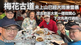 香港行山：20240406梅花古道 但因天雨雷暴中途折返，大家開心改去飲茶啦，下次再行過 [upl. by Ahseek]