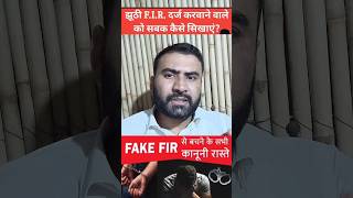 Jhuthi FIR hone par kya kare  fakefir FIR letslearnlaw bns [upl. by Oballa]