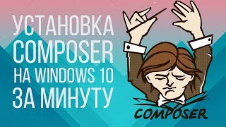 Установка COMPOSER на Windows за минуту [upl. by Dupuis618]