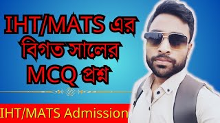 IHTMATS এর বিগত সালের ভর্তি পরীক্ষার MCQ প্রশ্ন  IHTMATS Admission Preposition 2024 [upl. by Aciraa]