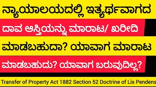 ನ್ಯಾಯಾಲಯದಲ್ಲಿ ಇತ್ಯರ್ಥವಾಗದ ದಾವ ಆಸ್ತಿಯನ್ನು ಮಾರಾಟಖರೀದಿ ಮಾಡಬಹುದಾ Transfer of property Act 1882 Sec 52 [upl. by Ilyak]