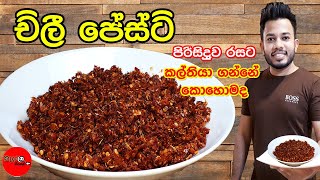 චිලී පේස්ට්  Chili Paste රසට පිරිසිදුව ගෙදර හදමු [upl. by Gower888]