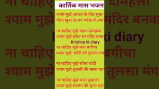 Shyam mujhe Aakar ke Geeta suna dosortsbhajn with lyrics [upl. by Allegra]