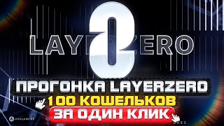 🚀 Stargate  Прогони 100 аккаунтов за один клик для мощнейшего дропа от LayerZero 💰💰 [upl. by Aritak429]