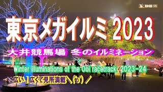 東京メガイルミ 2023 大井競馬場 冬のイルミネーション 20231111＆12（ Winter illuminations of the Ooi racetrack 202324 ） [upl. by Wolgast]