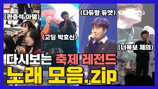 킹시국전 대학 축제 레전드 노래 모음zip  관중석 아델 고딩 박효신 그만큼 잘하신다는거지 [upl. by Noryk]