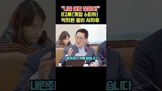 82세계엄6회차 박지원 의원의 공직자를 향한 사자후 [upl. by Leviralc]