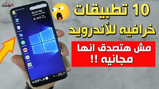 أفضل 10 تطبيقات أندرويد 2020  مش هتصدق انها مجانية 😲📱 [upl. by Genvieve106]