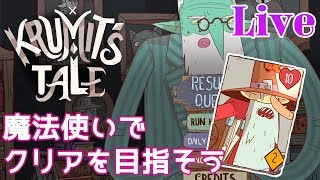 Meteorfall Krumits Tale 実況配信【魔法使いの紹介と実戦】【戦士より使いやすいよ】 [upl. by Yenhoj]