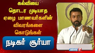 கல்வியை தொடர முடியாத மாணவர்களின் விவரங்களை கொடுங்கள்  நடிகர் சூர்யாAgaram Foundation education [upl. by Karr]