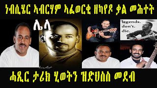 ነብሲሄር ኣብርሃም ኣፈወርቂ ዘካየዶ ቃል መሕተት ሓጺር ታሪክ ሂወትን ዝድህስስ መደብ  Eritrea music Abraham Afewerki [upl. by Ametaf]