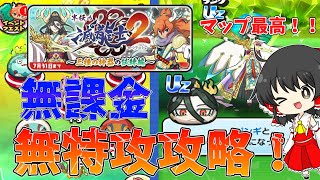 【好物ヤバい】滅龍士のマップイベントを無課金・無特攻でイベント完全攻略してみた！！！！【妖怪ウォッチぷにぷに】【ゆっくり実況】 [upl. by Waddell]