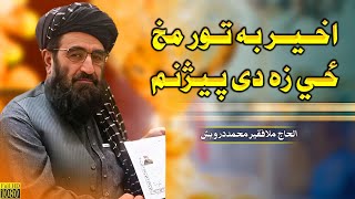 اخیربه تورمخ ځي زه دی پیژنم  فقیر محمد درویش نوی ترانی 2023  faqeer muhammad darwaish [upl. by Hanaj331]