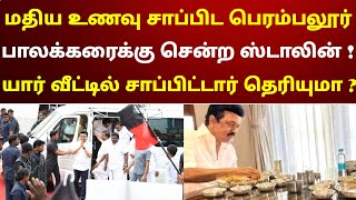 மதிய உணவு சாப்பிட பெரம்பலூர் பாலக்கரைக்கு சென்ற ஸ்டாலின்  யார் வீட்டில் சாப்பிட்டார் தெரியுமா [upl. by Higgs987]