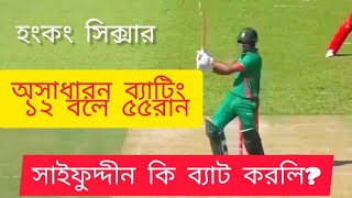 সাইফুদ্দীনের ব্যাটিং তান্ডব Beauty of Cricket১২ বলে ৫৫ রান Sixer Cricket Tournament cricketfans [upl. by Yraunaj]