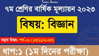 Class 7 Science Annual Assessment Answer  ৭ম শ্রেণির বিজ্ঞান বার্ষিক সামষ্টিক মূল্যায়ন উত্তর ২০২৩ [upl. by Eimmas]