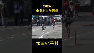 2024年 第56回 全日本大学駅伝 ハイライト ダイジェスト 7区 太田vs平林 [upl. by Osgood883]