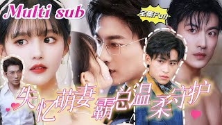 MULTI SUB 《失忆萌妻 霸总温柔守护》💕新剧 于龍amp楊咩咩  一场车祸让小娇妻失去了记忆，霸总老公开始了一段漫长而艰难的守护之路，无论她变成什么样子，他都会一直守在她身边‌！JDDJ [upl. by Questa981]