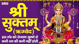 श्री सूक्त  ऋग्वेद Sri Suktam A Vedic Hymn Addressed to Goddess Lakshmi [upl. by Annaihs]