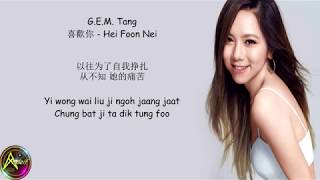 GEM Tang  喜歡你 Hei Foon Nei Lyrics [upl. by Ranzini]