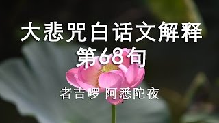 大悲咒白话文解释第68句  者吉啰 阿悉陀夜 [upl. by Anitsirt]