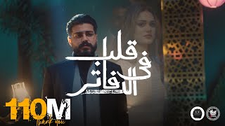 MUSliM  Aleb Fel Dafater  Official Music Video  2022  مسلم  قلب فى الدفاتر [upl. by Leidag]