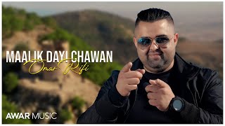 Omar Rifi  Maalik Dayi Chawan  Officiel Clip   2024 [upl. by Baxy]