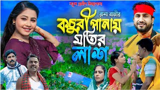 কচুরী পানায় মতির লাশ  Gramin Kiccha Pala 2024  Rana Bappy jari gaan  রানা বাপ্পি গ্রামীণ কিচ্ছা [upl. by Eenttirb]