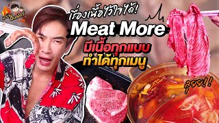 เรื่องเนื้อไว้ใจได้ Meat More มีเนื้อทุกแบบ ทำได้ทุกเมนู ลุยยย MAWINFINFERRR [upl. by Seraphine570]