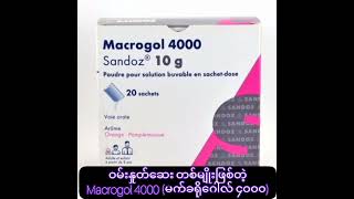 ဝမ်းနှုတ်ဆေး တစ်မျိုးဖြစ်တဲ့ Macrogol 4000 မက်ခရိုဂေါလ် ၄၀၀၀ [upl. by Forlini]