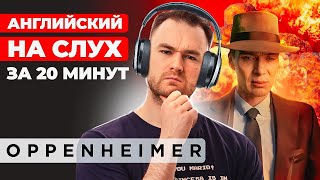 АНГЛИЙСКИЙ НА СЛУХ  Киллиан Мерфи  Оппенгеймер [upl. by Anekam446]