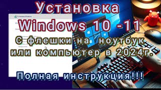 Установка Windows 10 11 С флешки на компьютер или ноутбук в 2024г Полная пошаговая инструкция [upl. by Adnara661]