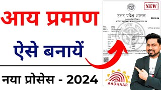 aay praman patra kaise banaye  Income Certificate Apply Online 2024  आय प्रमाण पत्र कैसे बनाये [upl. by Lagiba]