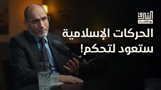 طوفان الأقصى سيعالج مشاكل الأمة والإسلام هو البديل الحضاري للعالم  بودكاست الشرق مع عبدالرزاق مقري [upl. by Ielirol]