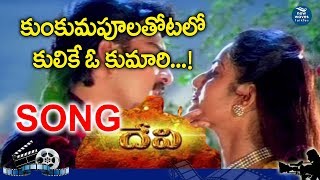 Devi Movie Songs  Kumkuma Poola Thotalo Song  Telugu Old HD Video Songs  New Waves Talkies [upl. by Brower]