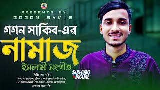 নামাজ❤️Namaj  GOGON SAKIB  New Islamic Song  লোক দেখানো ইবাদত  গগন সাকিব এর ইসলামী গজল ২০২২👳‍♂️ [upl. by Clarance]