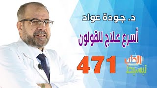 تبسيط الطب 471   أسرع علاج للقولون  د  جودة عواد [upl. by Are]