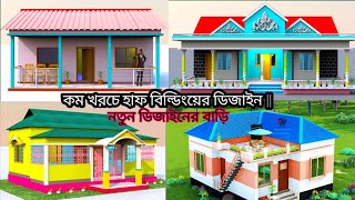 হাফ বিল্ডিংয়ের ডিজাইন  কম খরচে নতুন ডিজাইনের বাড়ি  Half Building DesignsLow Cost New Design Homes [upl. by Jadda]