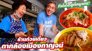 ทีเด็ดอยู่ที่หมูเด้ง ร้านก๋วยเตี๋ยวตากล้องเมืองกาญจน์ [upl. by Philippine]